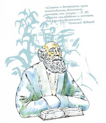 Philosopher-cosmist Nikolai Fedorovich Fedorov. Chernikov Vyacheslav