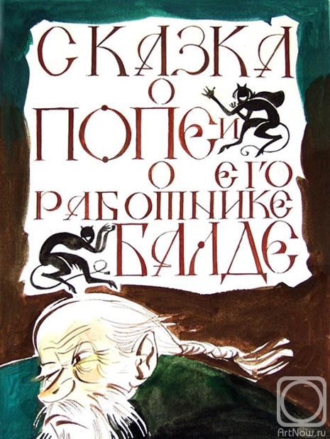 Chistyakov Yuri. Illustration to A.Pushkin's fairy tale  1