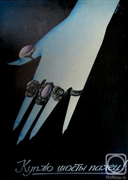 Щербин Владимир. Куплю шестой палец