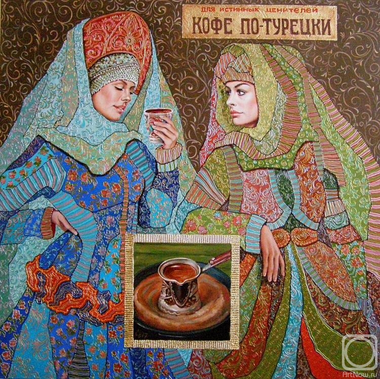 Mishchenko-Sapsay Svetlana. Turkish coffee