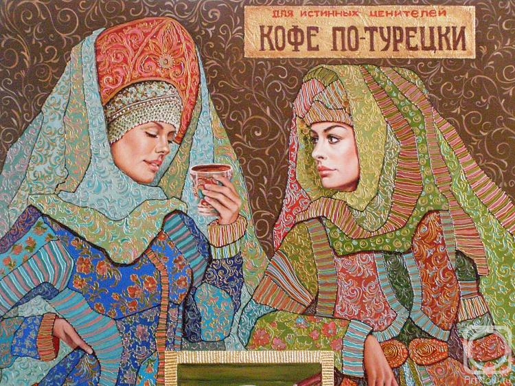 Mishchenko-Sapsay Svetlana. Turkish coffee (fragment)