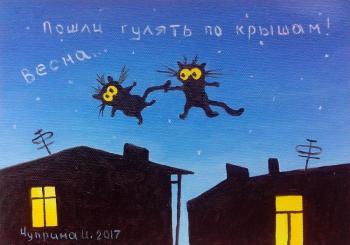 Let's go for a walk on the roofs! (Artist Irina Chuprina). Chuprina Irina