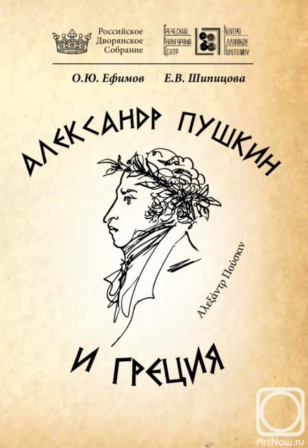 Shipitsova Elena. Cover of the book "Alexander Pushkin and Greece"