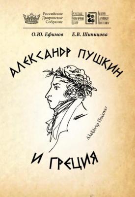 Cover of the book "Alexander Pushkin and Greece". Shipitsova Elena