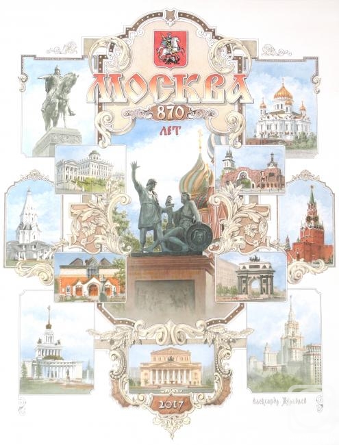 Zhuravlev Alexander. Moscow 870 years