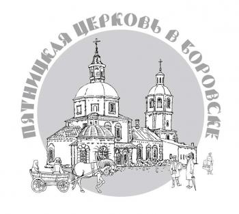 Pyatnitskaya Church in Borovsk in the nineteenth century