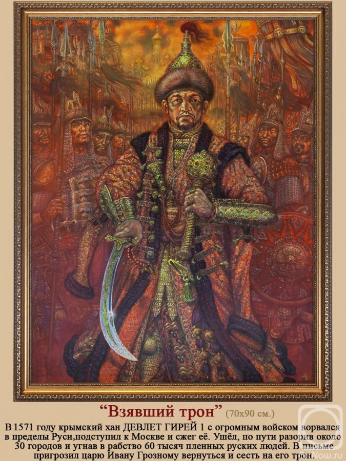 Doronin Vladimir. Khan of Crimea Devlet Giray I burned Moscow in 1571