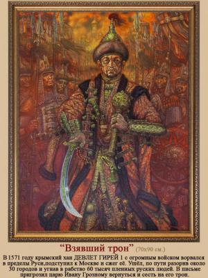 Khan of Crimea Devlet Giray I burned Moscow in 1571. Doronin Vladimir