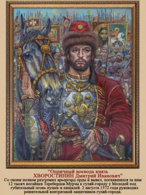Oprichny Voivode Prince Khvorostinin Dmitry Ivanovich. Doronin Vladimir