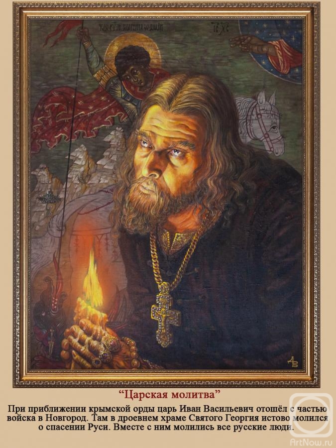 Doronin Vladimir. Royal prayer