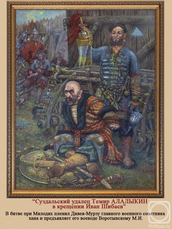 Doronin Vladimir. Battle of Molodinskaya. Suzdal sage temir Alalykin captured the chief adviser to Khan Divey Murza
