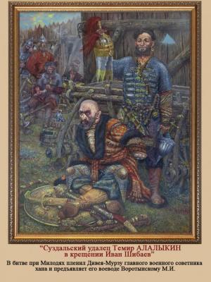 Battle of Molodinskaya. Suzdal sage temir Alalykin captured the chief adviser to Khan Divey Murza