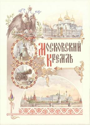Moscow Kremlin (Tsar Bell). Zhuravlev Alexander