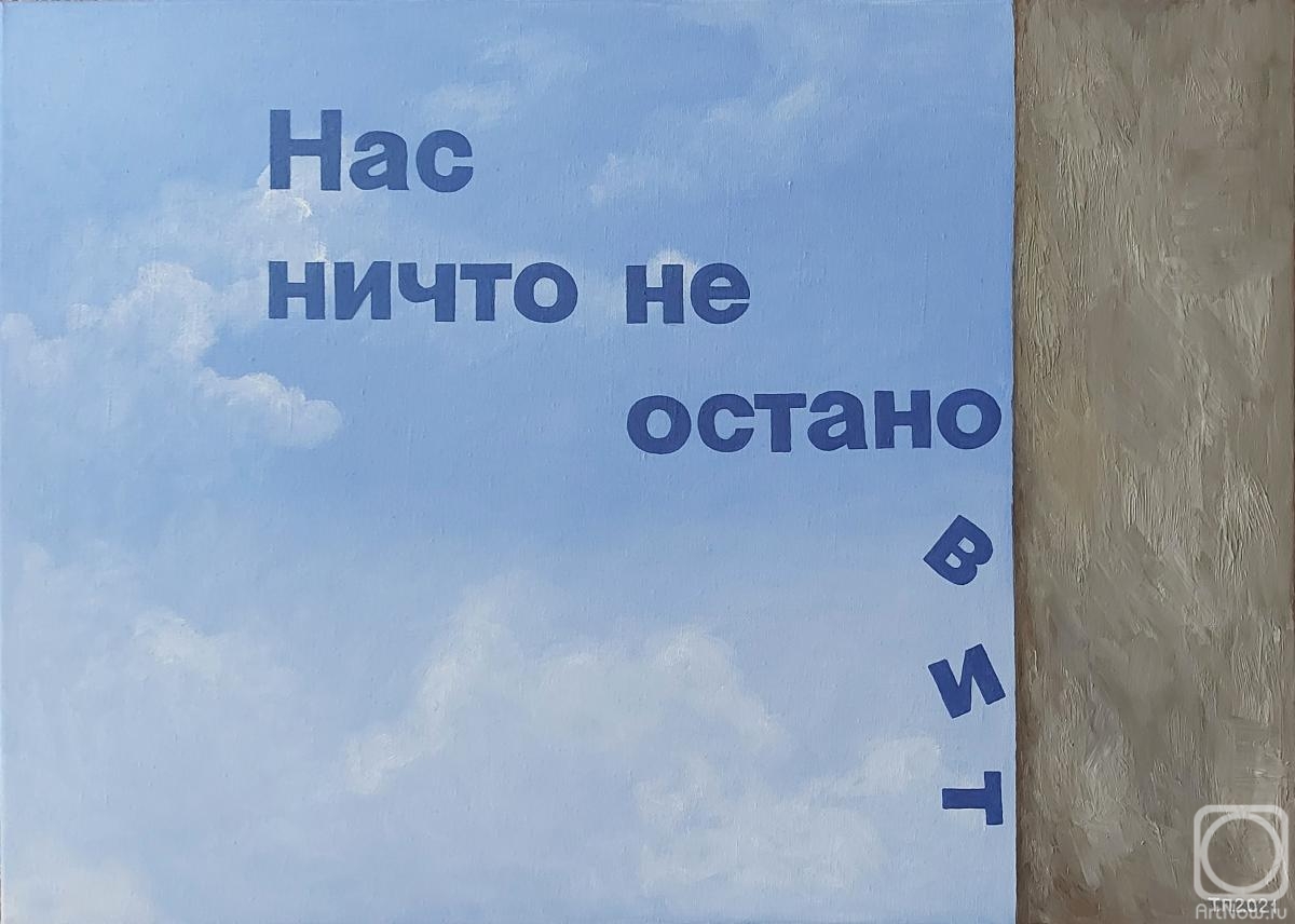 Popova Tatyana. Nothing will stop us