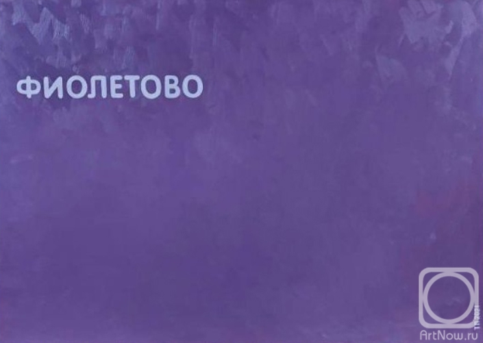 Popova Tatyana. Violet