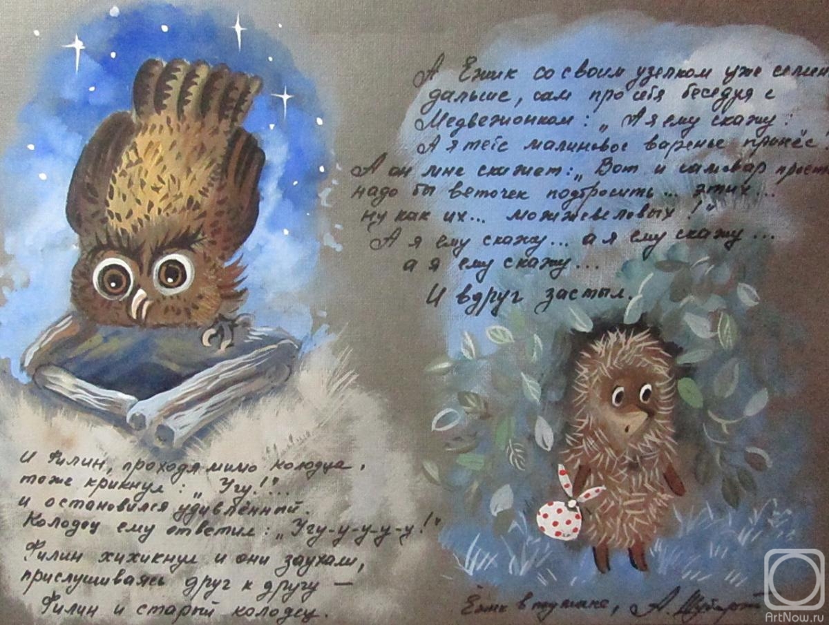 Schubert Albina. Hedgehog in the fog