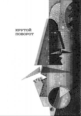 Title to chapter 5 of the author's story "Against the background of days and nights". Kutkovoy Victor