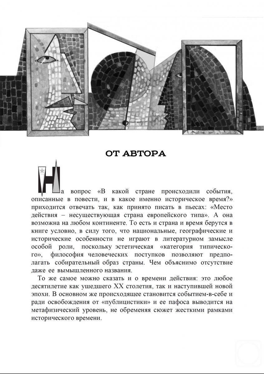 Kutkovoy Victor. Intro to the preface of the author's story "Against the background of days and nights"