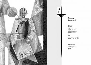 Title spread to the author's story "Against the background of days and nights" (Book Design). Kutkovoy Victor