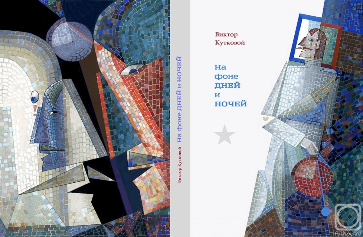 Kutkovoy Victor. Sweep of the cover for the author's story "Against the background of days and nights"