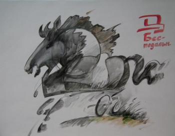 A horse without pedals. Arhipov Ilia