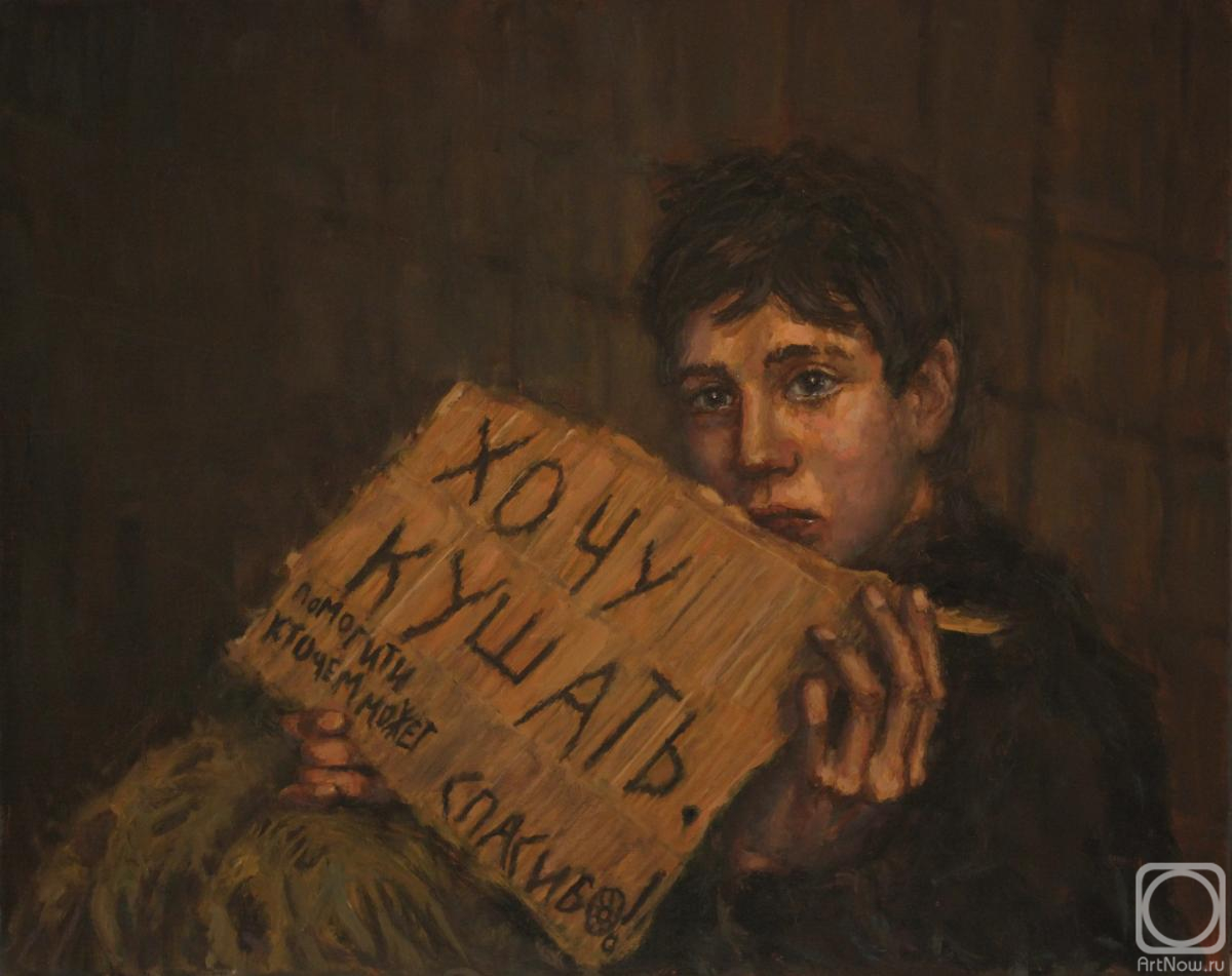Korepanov Alexander. Beggar