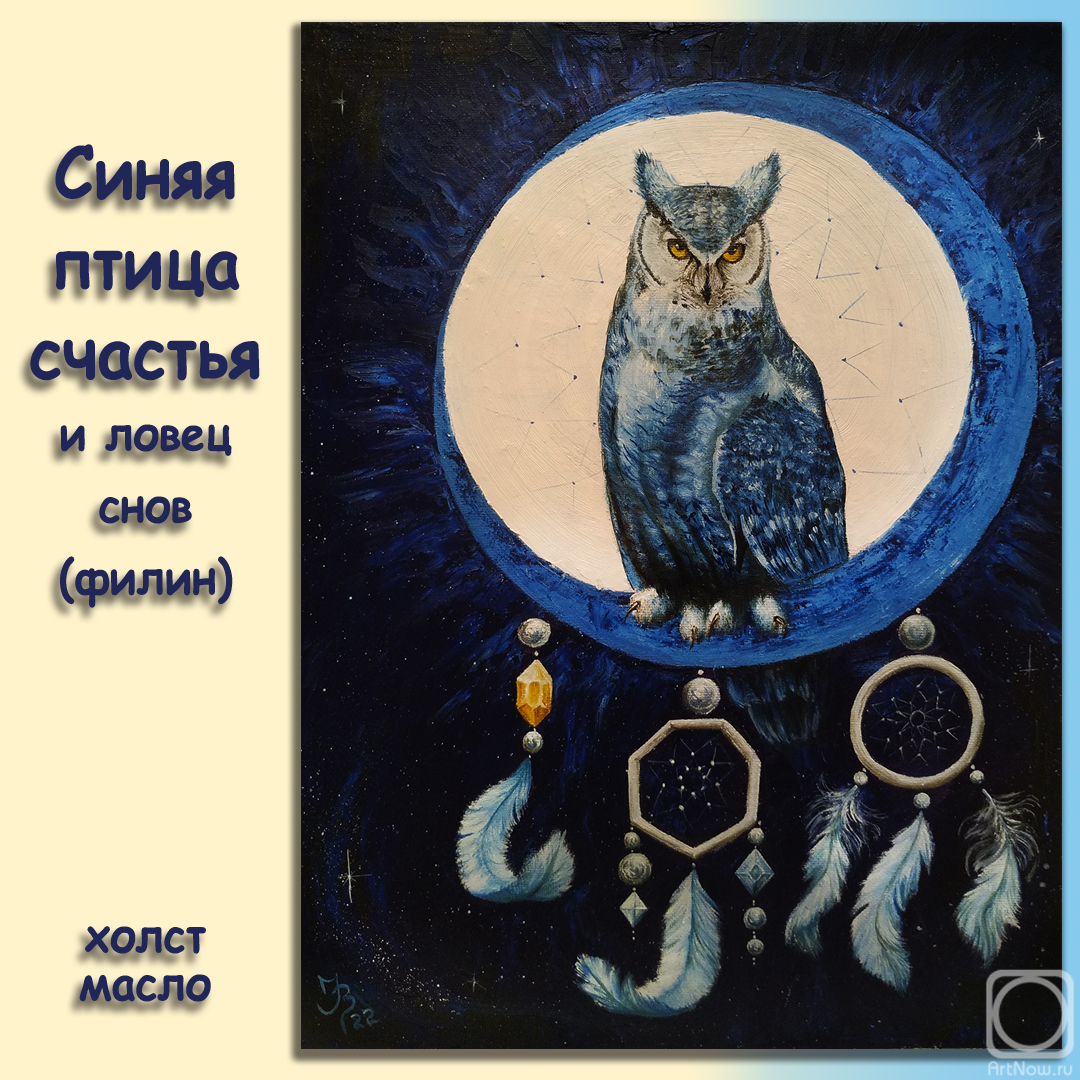 Синяя птица счастья и ловец снов/филин» картина Васильевой Ирины маслом на  холсте — заказать на ArtNow.ru