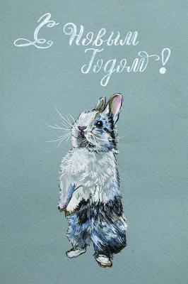 Postcards with rabbits. Semenova Elena