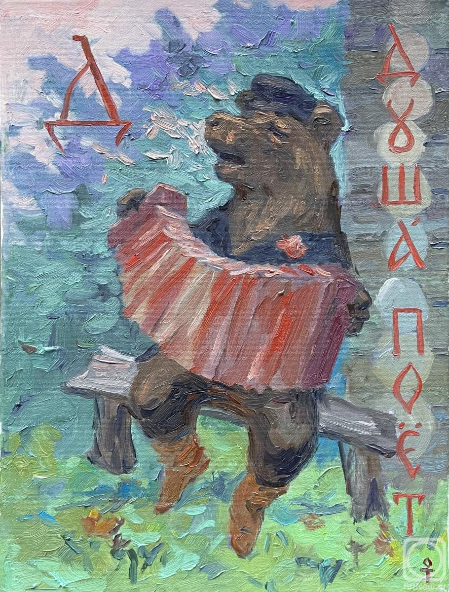 Toropygin Oleg. The soul sings