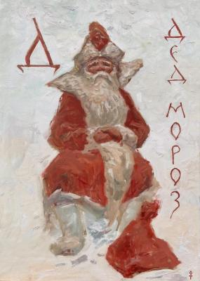 Santa Claus. Toropygin Oleg
