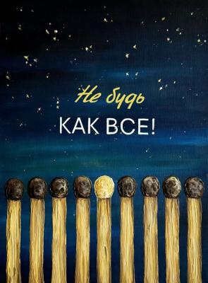 Don't be like everyone else! (Motivational Painting). Novikova Viktoriya