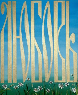 Love (Motivation). Novikova Viktoriya