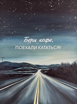 Grab some coffee, let's go for a ride!. Novikova Viktoriya