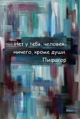 Нет у тебя, человек, ничего, кроме души. Пифагор (Яркие Пятна). Новикова Виктория