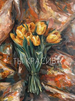 You are always beautiful