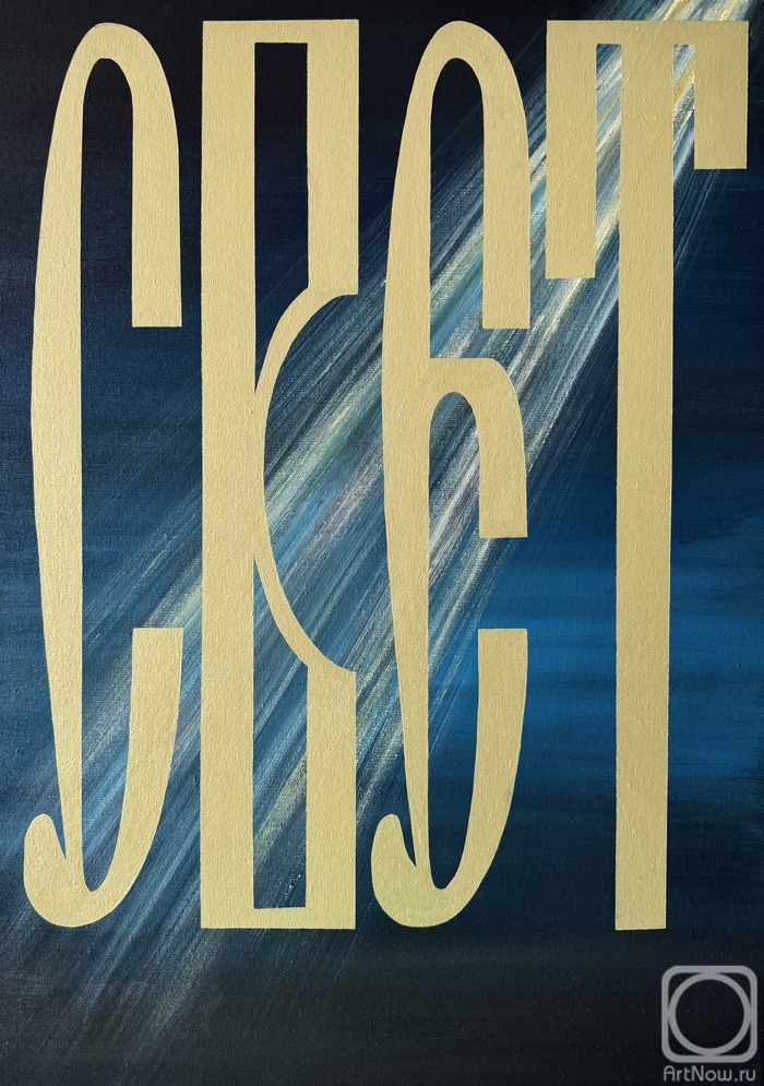 Novikova Viktoriya. Light