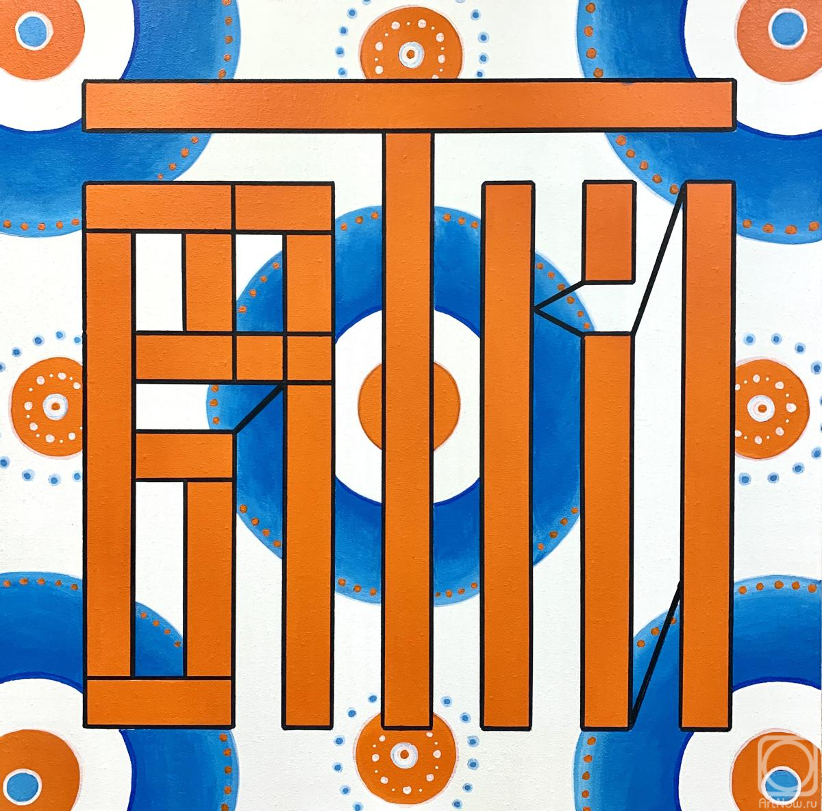 �������. �������� �����. �����