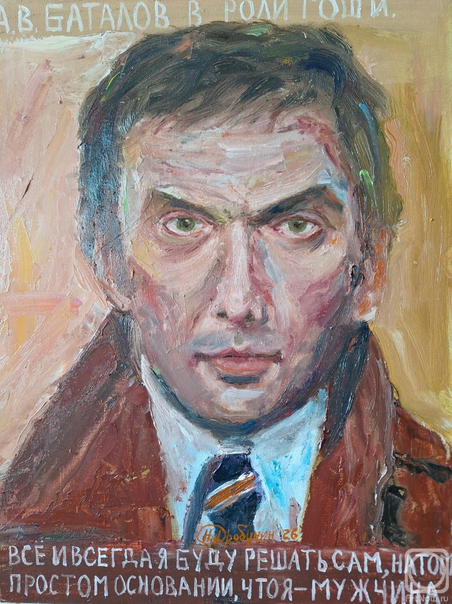 Drobunin Nikolay. A. V. Batalov playing the role of Gosha