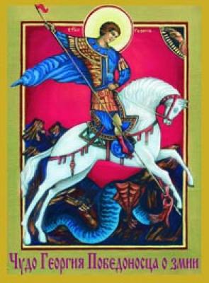 Holy Great Martyr George the Victorious.List from the icon of the XV century