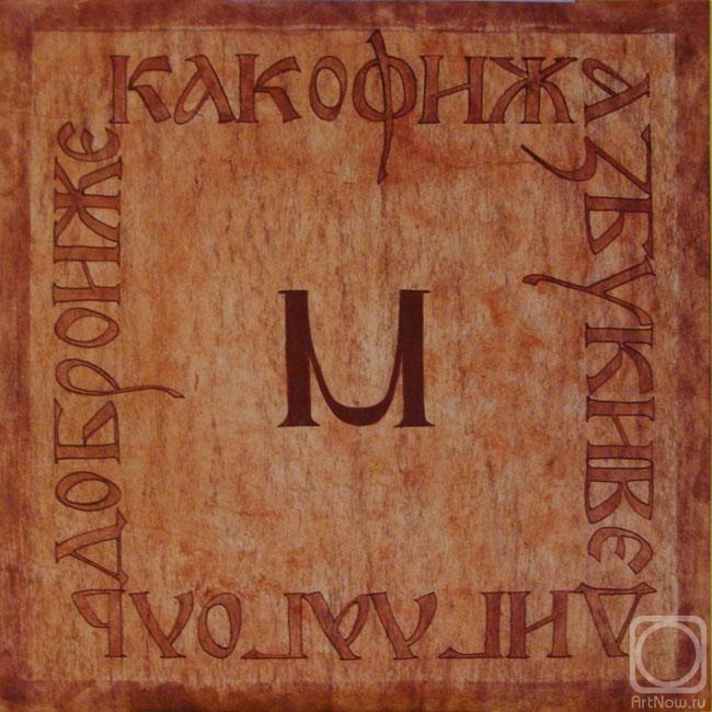 Zhukovskaya Yuliya. Alphabet