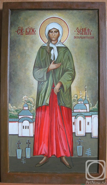 Vozzhenikov Andrei. St. Blessed Xenia of Petersburg