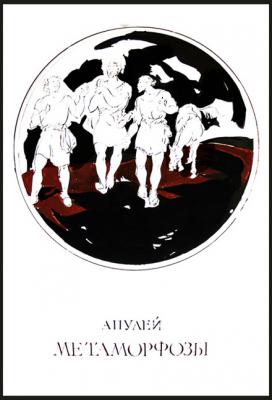 Illustrations to Apulejas novel "Metamorphoses"- 5/01