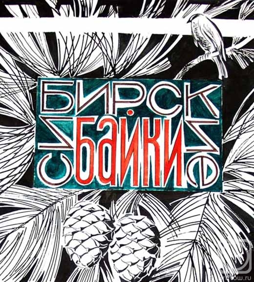 Vrublevski Yuri. Illustration to the Baikal stories  1/93
