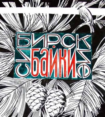 Illustration to the Baikal stories  1/93