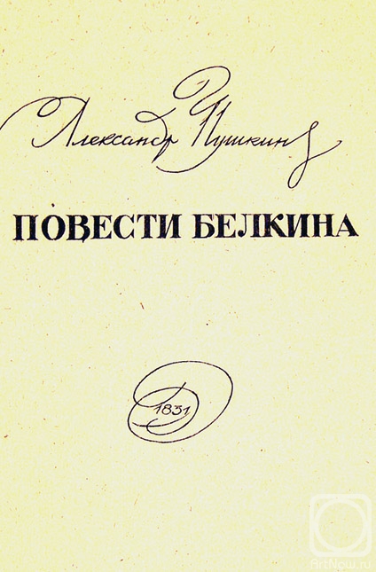 Chistyakov Yuri. Illustrations to Pushkin's products: Belkin's stories - 23/80