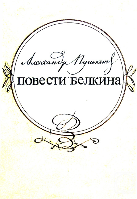 Chistyakov Yuri. Illustrations to Pushkin's products:Belkin's stories. The title page