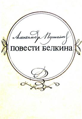 Illustrations to Pushkin's products:Belkin's stories. The title page. Chistyakov Yuri