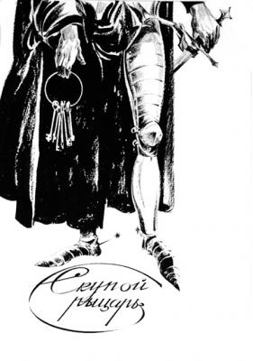 Chistyakov Yuri Georgievich. Illustration to A. Pushkins poem Small tragedies 8/85