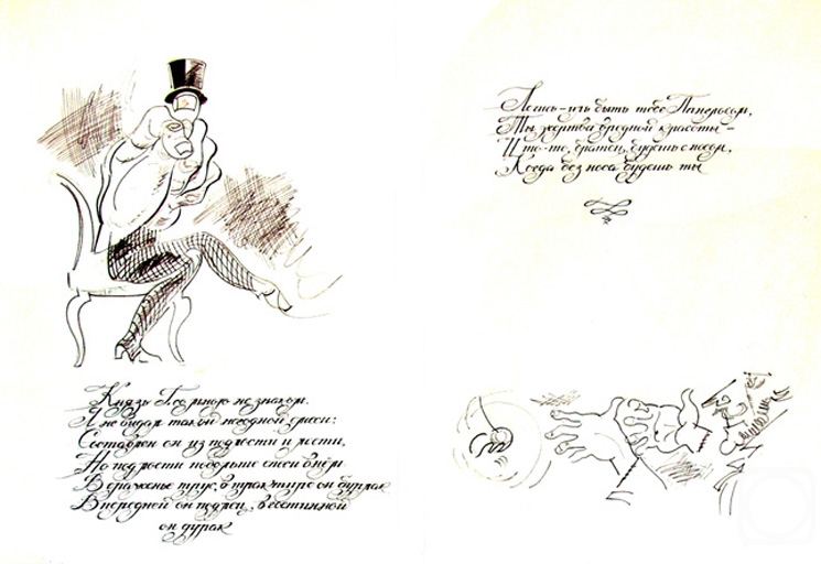 Chistyakov Yuri. Illustrations to Pushkin: Epigrams - 15/84