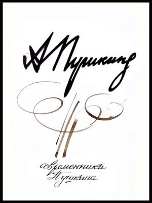 From a cycle A.Pushkin's Contemporaries . The title page. Chistyakov Yuri